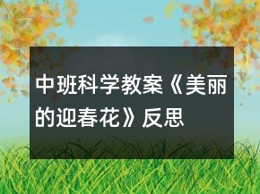 中班科学教案《美丽的迎春花》反思