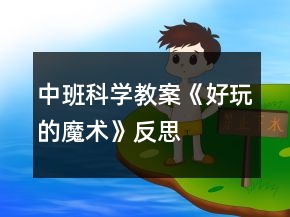 中班科学教案《好玩的魔术》反思
