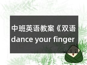 中班英语教案《双语：dance your finger》