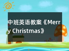 中班英语教案《Merry Christmas》
