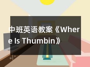 中班英语教案《Where Is Thumbin》