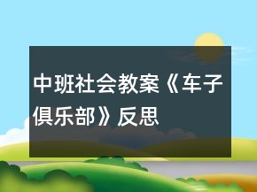 中班社会教案《车子俱乐部》反思