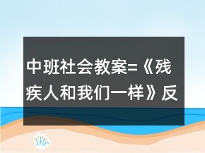 中班社会教案=《残疾人和我们一样》反思