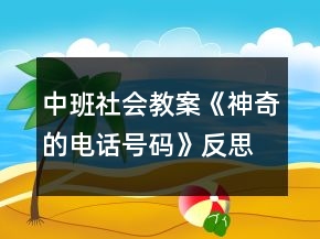 中班社会教案《神奇的电话号码》反思