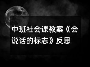中班社会课教案《会说话的标志》反思