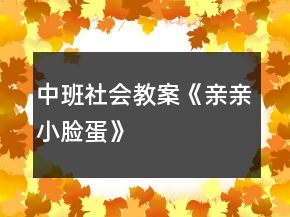 中班社会教案《亲亲小脸蛋》