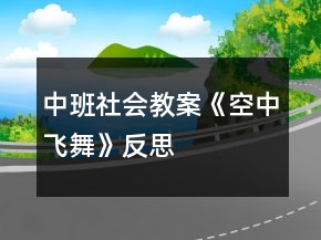 中班社会教案《空中飞舞》反思