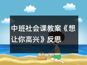 中班社会课教案《想让你高兴》反思