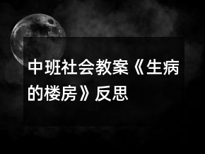 中班社会教案《生病的楼房》反思