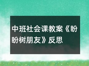 中班社会课教案《盼盼树朋友》反思