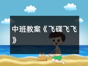 中班教案《飞碟飞飞》