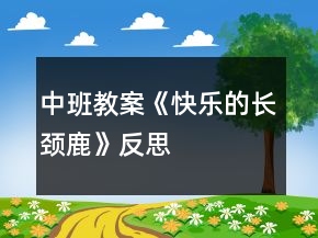 中班教案《快乐的长颈鹿》反思