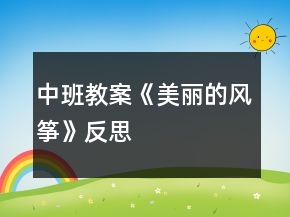 中班教案《美丽的风筝》反思