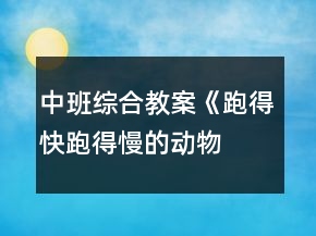 中班综合教案《跑得快、跑得慢的动物》