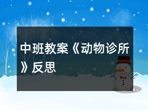 中班教案《动物诊所》反思