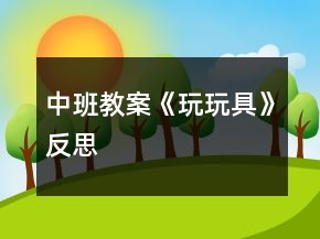 中班教案《玩玩具》反思