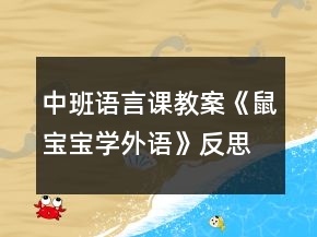 中班语言课教案《鼠宝宝学外语》反思