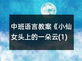 中班语言教案《小仙女头上的一朵云(1)》反思