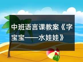 中班语言课教案《字宝宝――水娃娃》反思