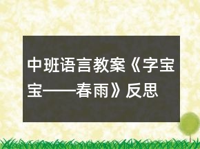 中班语言教案《字宝宝――春雨》反思