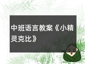 中班语言教案《小精灵克比》