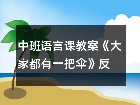 中班语言课教案《大家都有一把伞》反思