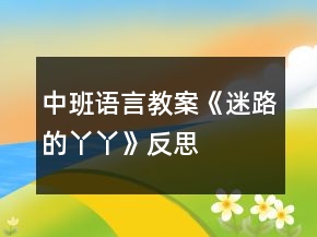 中班语言教案《迷路的丫丫》反思