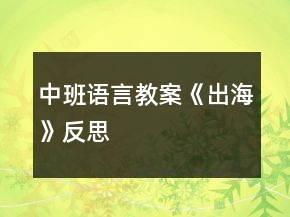 中班语言教案《出海》反思