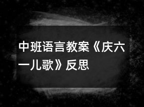 中班语言教案《庆六一儿歌》反思