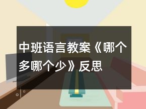 中班语言教案《哪个多哪个少》反思