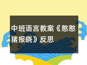 中班语言教案《憨憨猪报晓》反思