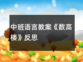 中班语言教案《数高楼》反思