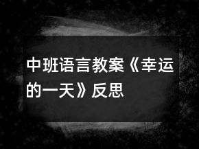 中班语言教案《幸运的一天》反思