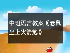 中班语言教案《老鼠坐上火箭炮》
