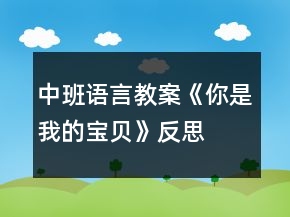 中班语言教案《你是我的宝贝》反思