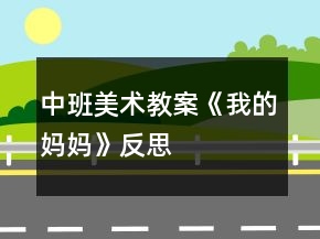中班美术教案《我的妈妈》反思