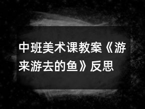 中班美术课教案《游来游去的鱼》反思