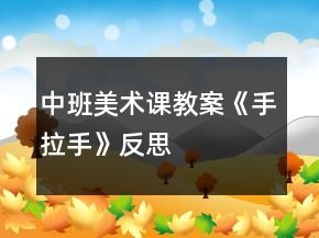 中班美术课教案《手拉手》反思