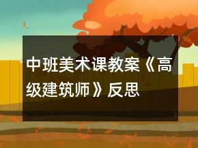中班美术课教案《高级建筑师》反思