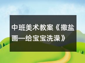 中班美术教案《撒盐画―给宝宝洗澡》反思
