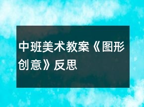 中班美术教案《图形创意》反思