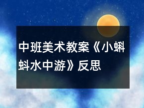 中班美术教案《小蝌蚪水中游》反思