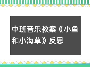 中班音乐教案《小鱼和小海草》反思