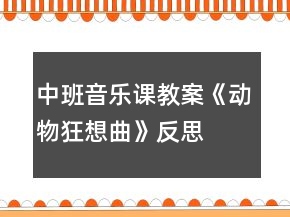 中班音乐课教案《动物狂想曲》反思