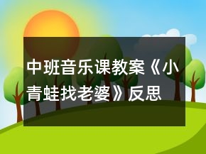 中班音乐课教案《小青蛙找老婆》反思