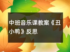 中班音乐课教案《丑小鸭》反思