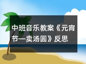 中班音乐教案《元宵节―卖汤圆》反思