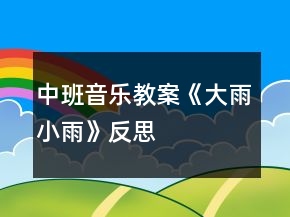中班音乐教案《大雨小雨》反思