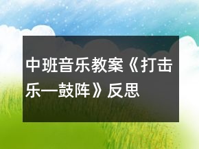 中班音乐教案《打击乐―鼓阵》反思
