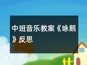中班音乐教案《咏鹅》反思